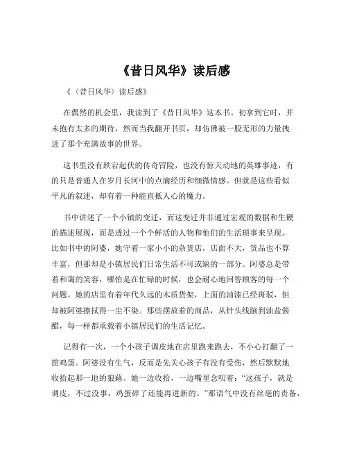 《昔日风华》读后感