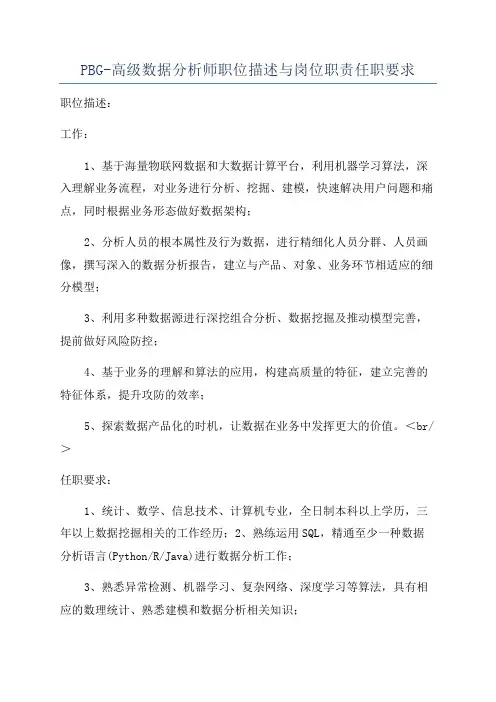 PBG-高级数据分析师职位描述与岗位职责任职要求
