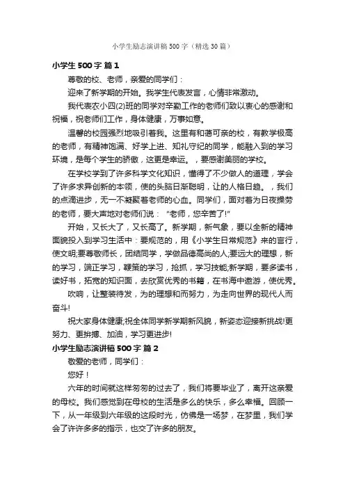 小学生励志演讲稿500字（精选30篇）