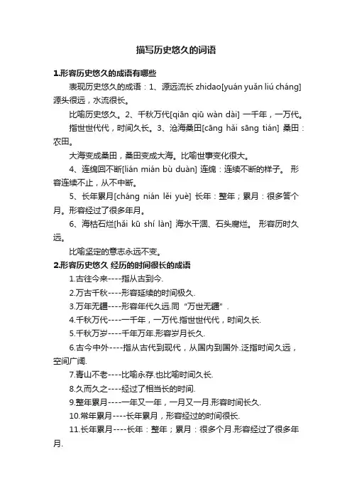 描写历史悠久的词语