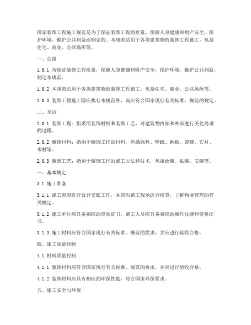国家装饰工程施工规范