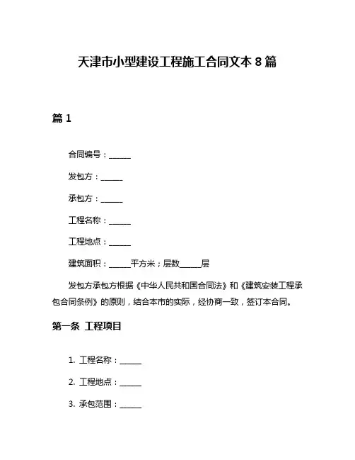 天津市小型建设工程施工合同文本8篇