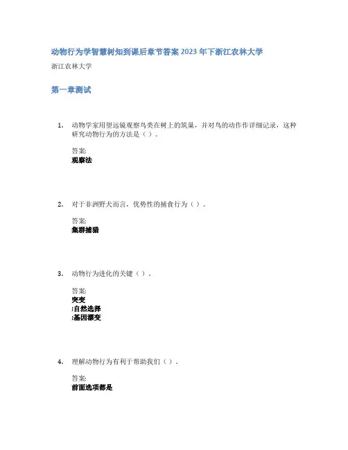 动物行为学智慧树知到课后章节答案2023年下浙江农林大学
