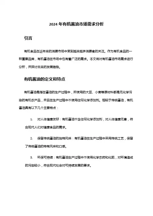 2024年有机酱油市场需求分析