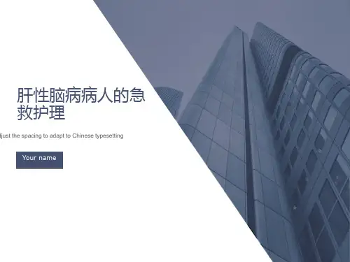 肝性脑病的护理
