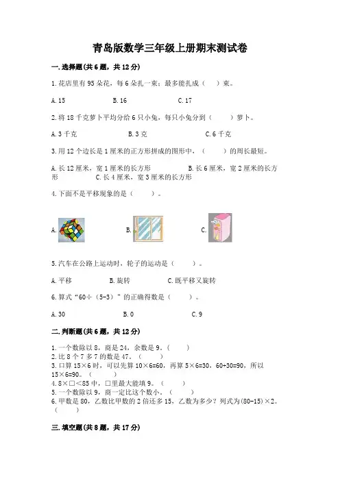 青岛版数学三年级上册期末测试卷附答案(完整版)