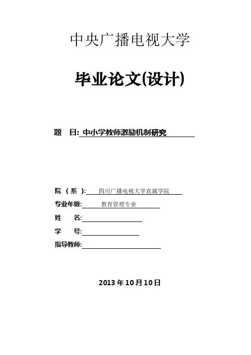 电大教育管理本科毕业论文修改