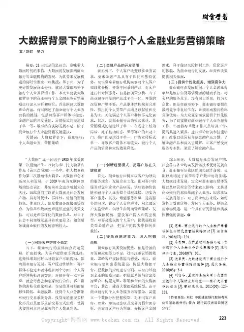 大数据背景下的商业银行个人金融业务营销策略