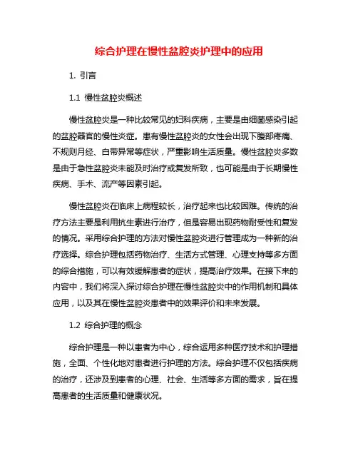 综合护理在慢性盆腔炎护理中的应用