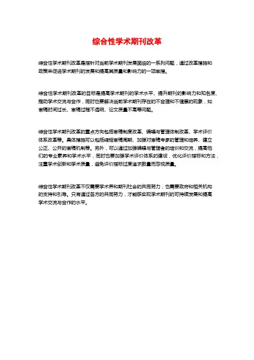 综合性学术期刊改革