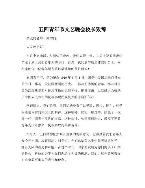 五四青年节文艺晚会校长致辞