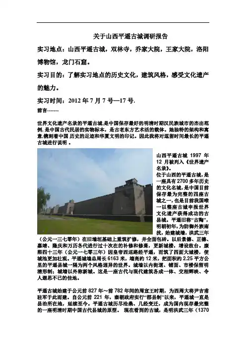 关于山西平遥古城调研报告