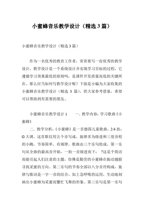 小蜜蜂音乐教学设计(精选3篇)