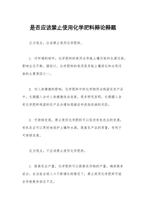 是否应该禁止使用化学肥料辩论辩题