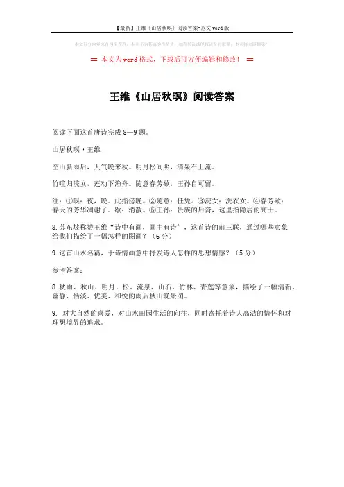 【最新】王维《山居秋暝》阅读答案-范文word版 (1页)