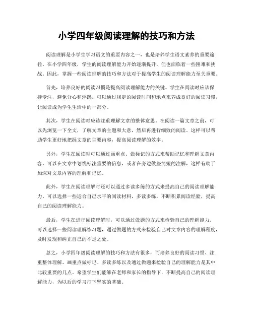 小学四年级阅读理解的技巧和方法