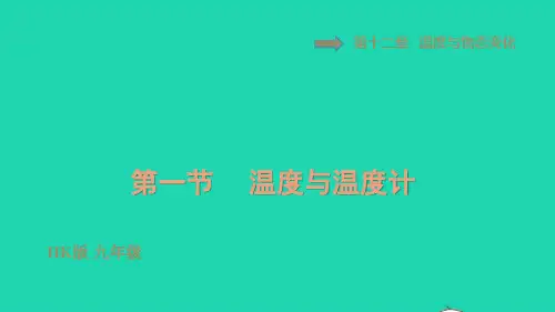 九年级物理全册第十二章温度与温度计习题课件新版沪科版ppt