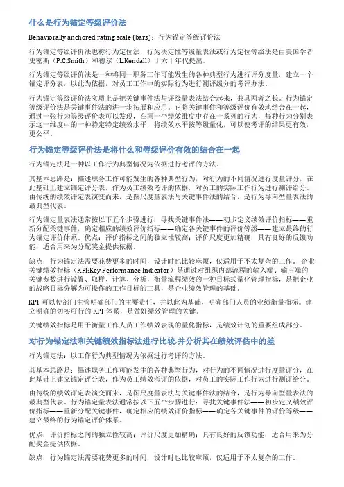 行为锚定量表法范文