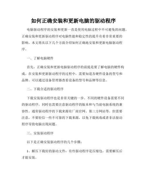 如何正确安装和更新电脑的驱动程序