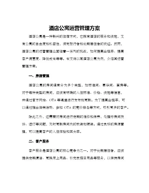 酒店公寓运营管理方案
