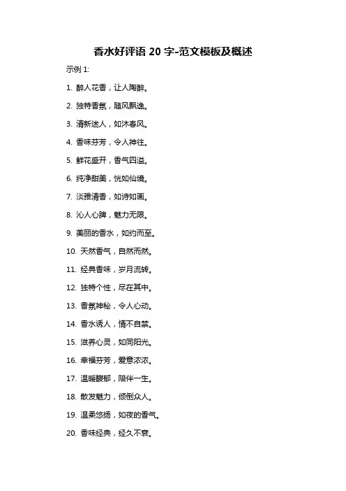 香水好评语20字-概述说明以及解释