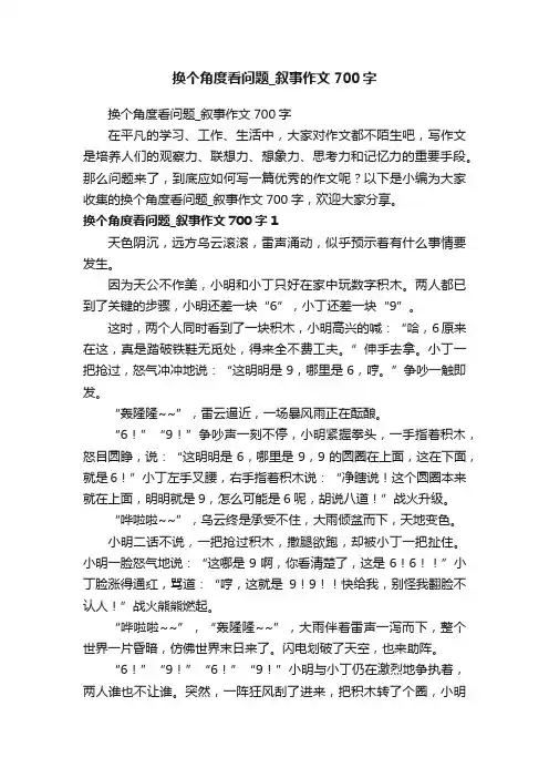 换个角度看问题_叙事作文700字