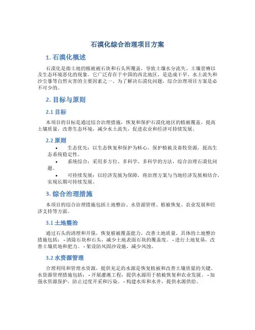 石漠化综合治理项目方案