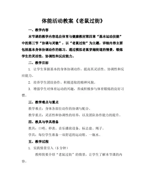 体能活动教案《老鼠过街》