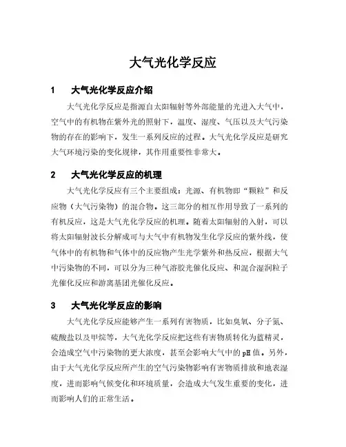 大气光化学反应