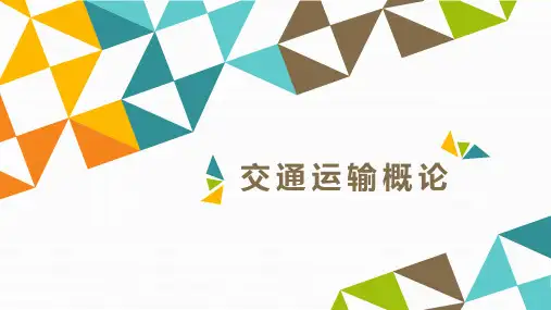 《交通运输概论》第七章 航空运输