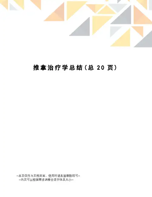 推拿治疗学总结
