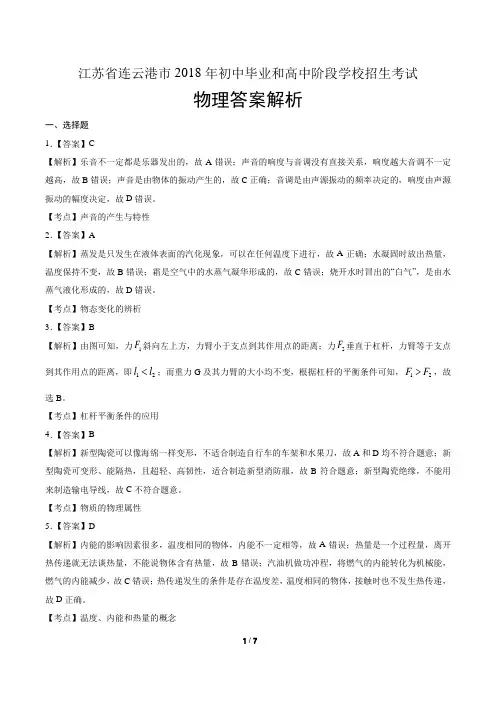 2018年江苏省连云港市中考物理试卷-答案