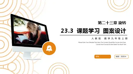 《图案设计》九年级初三数学上册PPT课件(第23.3 课时)