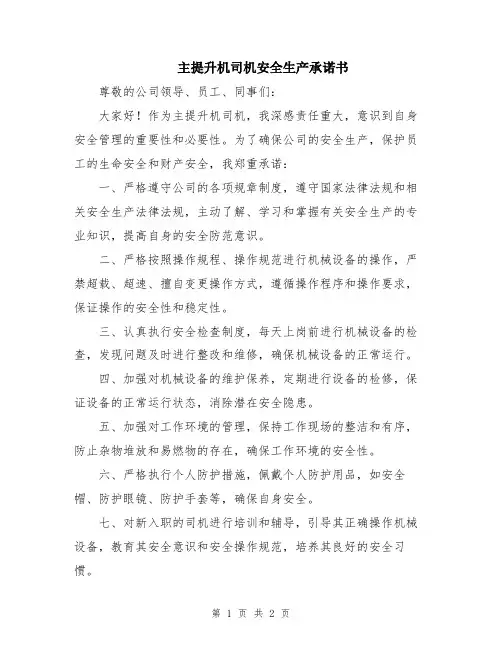主提升机司机安全生产承诺书