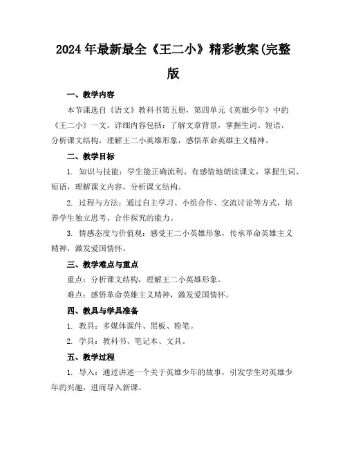 2024年最新最全《王二小》精彩教案(完整版