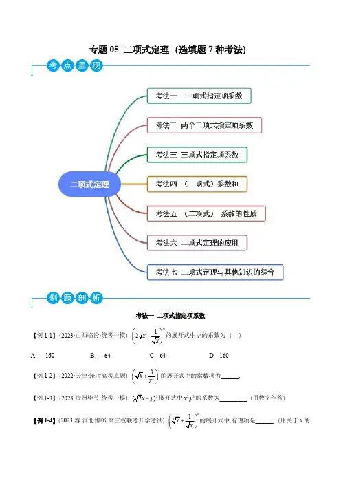 高考数学分类训练05 二项式定理(选填题7种考法)(学生版)