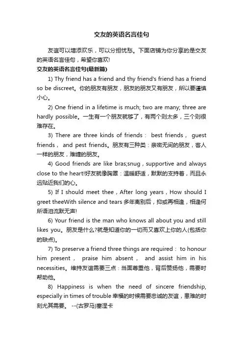 交友的英语名言佳句