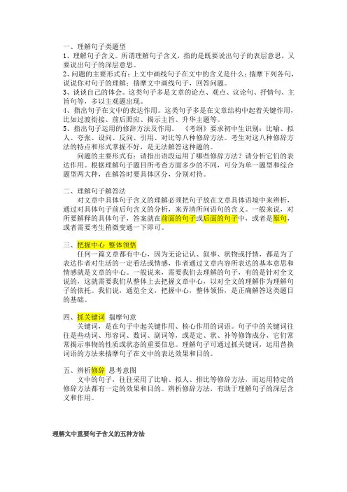 理解文中重要句子含义的五种方法