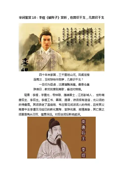 宋词鉴赏10：李煜《破阵子》赏析，也曾识干戈，几曾识干戈