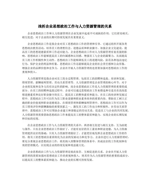浅析企业思想政治工作与人力资源管理的关系