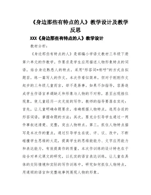 《身边那些有特点的人》教学设计及教学反思