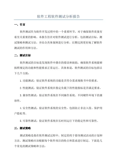 软件工程软件测试分析报告