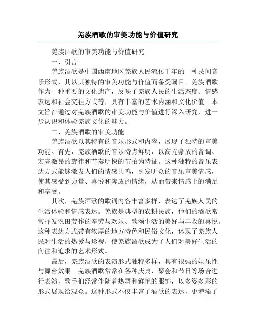 羌族酒歌的审美功能与价值研究