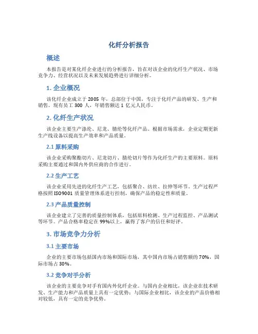 化纤分析报告
