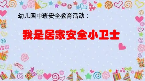《我是居家安全小卫士》幼儿园中班安全PPT课件