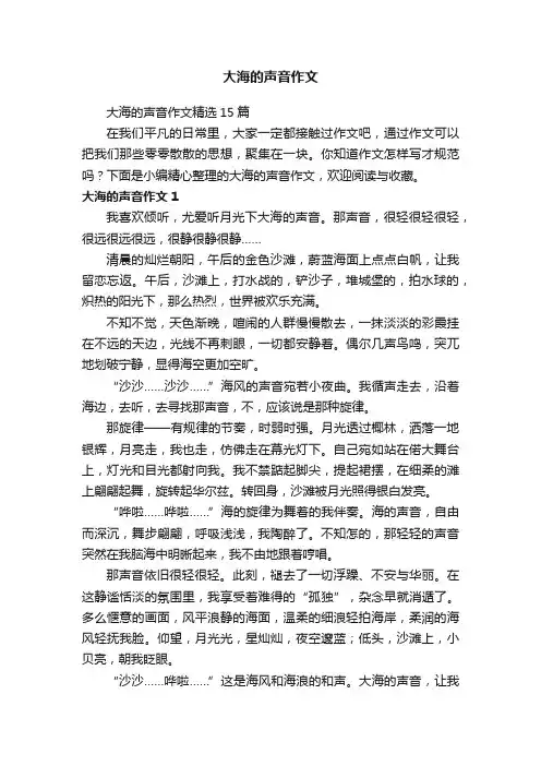 大海的声音作文精选15篇