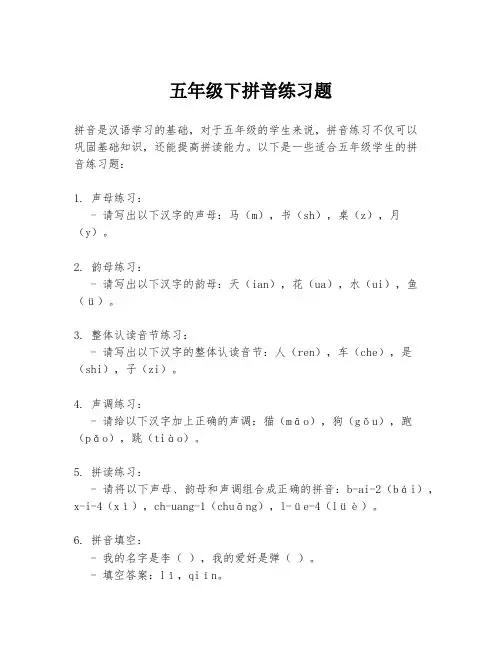 五年级下拼音练习题