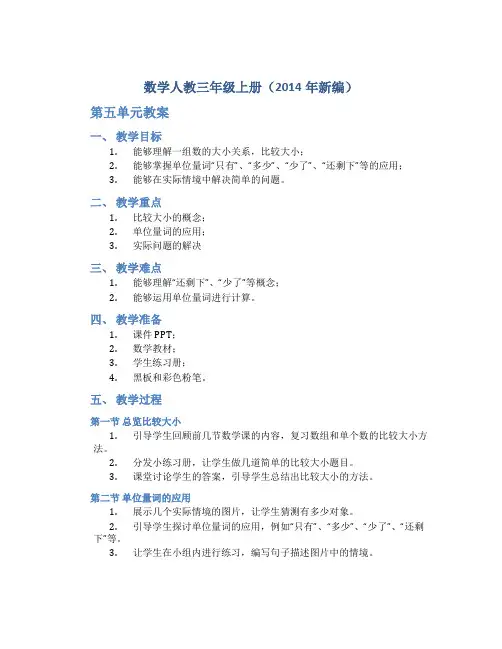 数学人教三年级上册(2014年新编)第五单元教案