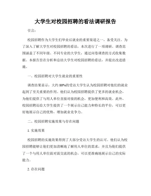 大学生对校园招聘的看法调研报告