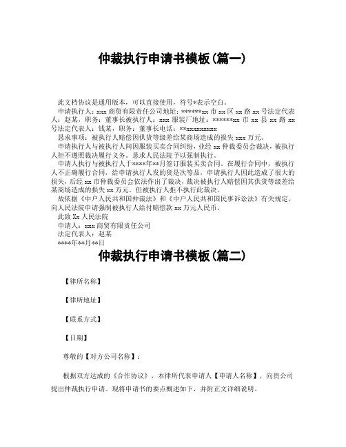 仲裁执行申请书模板(精选3篇)